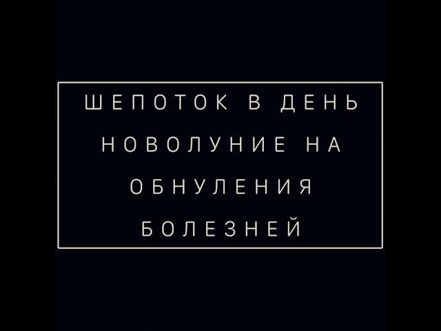 ШЕПОТОК В НОВОЛУНИЕ ОТ БОЛЕЗНИ