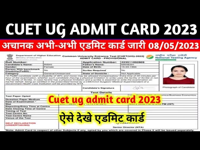 cuet ug admit card 2023 kaise dekhe | CUET Admit Card 2023 Download Hall Ticket | cuet admit card