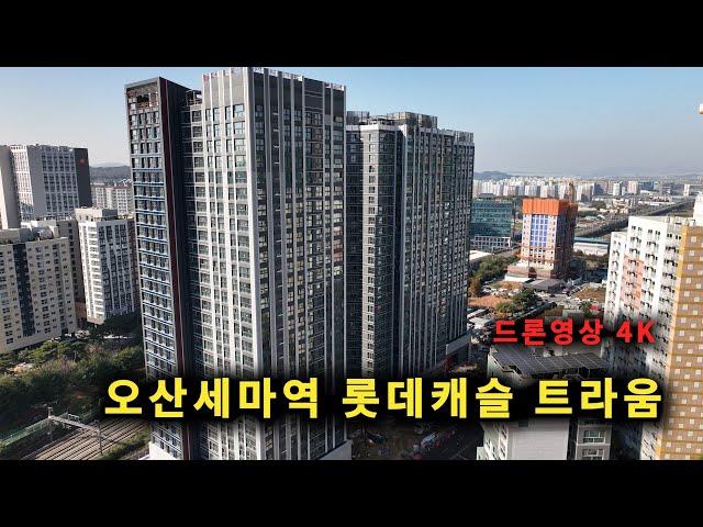 오산 세마역 롯데캐슬 트라움 공사현장 ( 24 . 11. 08 ) 4K