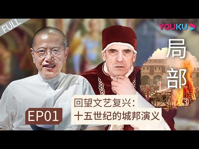 ENGSUB 【局部 第三季】EP01 | 回望文艺复兴: 十五世纪的城邦演义 |  陈丹青 | 优酷 YOUKU