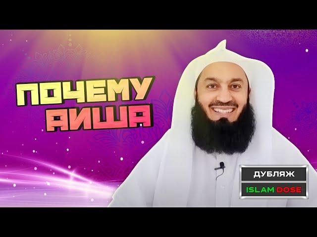 Так почему же Пророк ﷺ женился на Аише? | Муфтий Менк