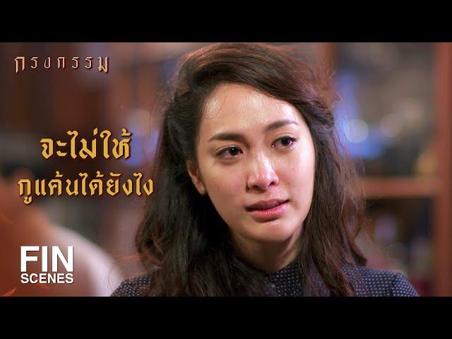 FIN | ชีวิตมึงอยู่ได้ด้วยความเกลียดแท้ๆ | กรงกรรม EP.19 | Ch3Thailand