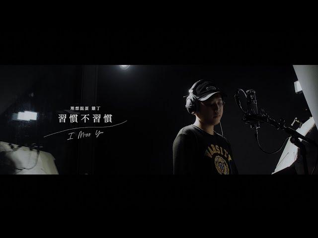 理想混蛋 雞丁【習慣不習慣 I Miss You】Official Music Video