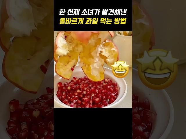 한 천재 소녀가 발견해낸 올바르게 과일 먹는 방법