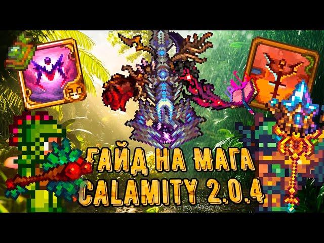 Calamity 2.0.4 | Полный гайд на класс мага. Все о билдах в Каламити моде на Террарию