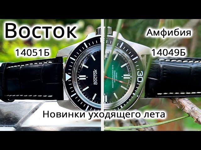 Новинки Августа 2023 Обзор на Восток 14051Б и 14049Б