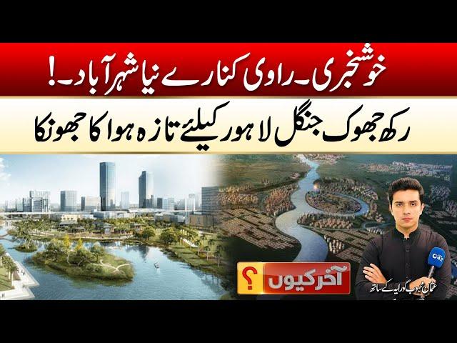 Rakh Jhok Jungle Blessing for Lahore | Aakhir Kyon | 22 Nov 2024 | City 42