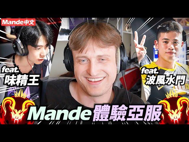 【Mande中文】接受挑戰！Mande體驗APEX亞服的威力！feat. 味精王 & 波風水門