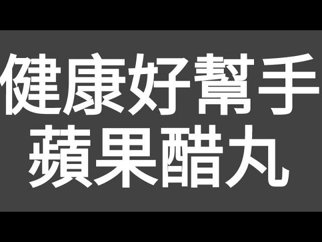 幫助健康！有片！請廣傳：平靚正健康好幇手（蘋果醋丸）（香港仔）分享個人經歴，2年利用（蘋果醋丸）解決糖尿病前期、三高（血脂、血糖、血壓）及體重及消化不良問題！解釋點解要食（蘋果酷丸），吾食西藥？