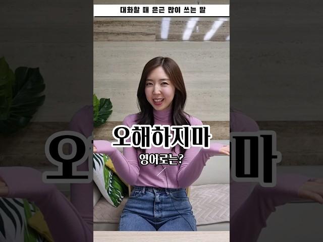 은근 많이 쓰는 찐원어민 표현 #영어회화 #영어표현
