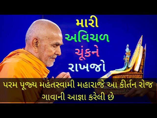 Mari Avichal Chuk Ne Rakhjo | BAPS Daily Kirtan | મારી અવિચળ ચૂંક ને રાખજો | मारी अविचल चूकने राखजो