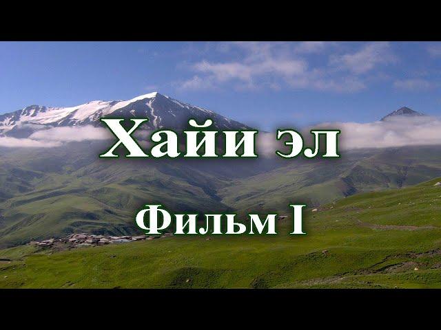 Седакъет Керимова: Зи хайи эл. Фильм I. 2004