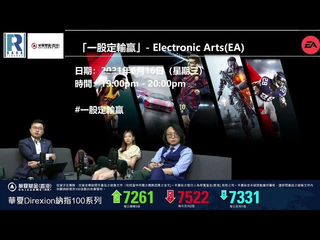 華夏ETF 特約：一股定輸贏 20210616 -- 第一節: 環球遊戲股分析方法及大趨勢/不同國家遊戲玩家的習慣及體驗
