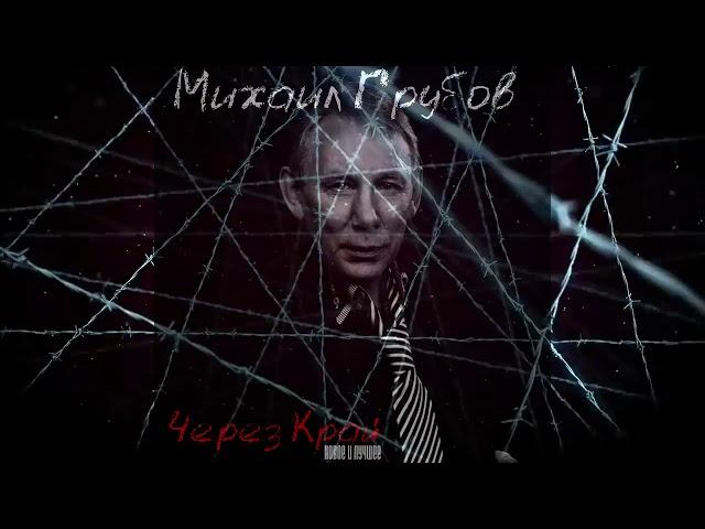 Михаил Грубов - Через Край: Новое и лучшее
