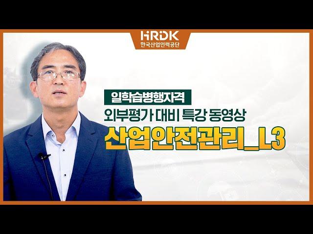 [일학습병행자격 외부평가 대비 특강] 산업안전관리_L3