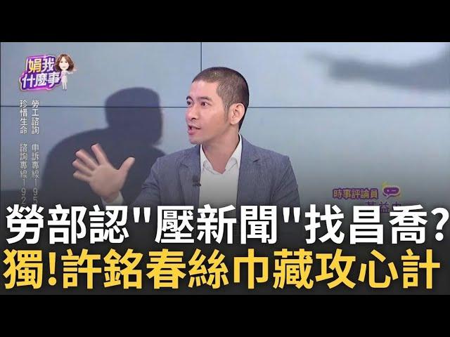 【精華】北分署認了「壓新聞」？ 找黃國昌私喬...竟先給看「調查報告」？ 向上管理有一套？ 謝宜容送許銘春「3萬絲巾」？ 驚見惡毒計？│陳斐娟 主持│20241123｜關我什麼事