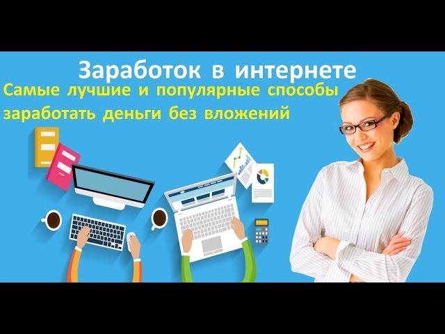 ЛУЧШИЙ ЗАРАБОТОК В ИНТЕРНЕТЕ 2017 , НОВЫЙ ЗАРАБОТОК в ИНТЕРНЕТЕ !