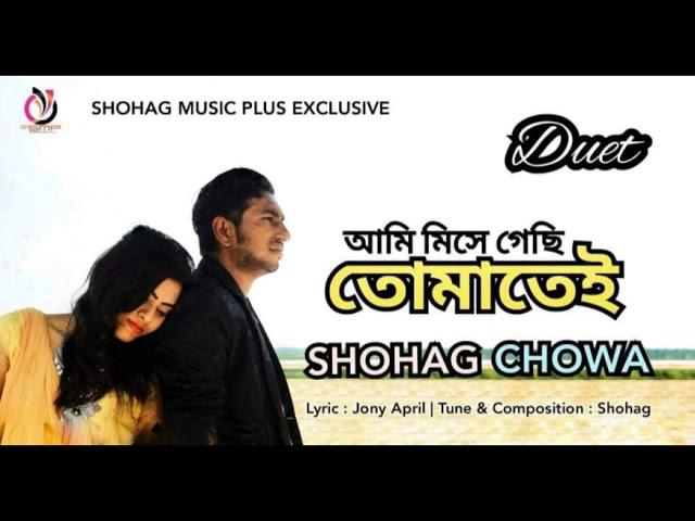 AMI MISHE GACHI TOMATEI || SHOHAG || NEW DUET EID SONG 2020 || আমি মিশে গেছি তোমাতেই || সোহাগ ||