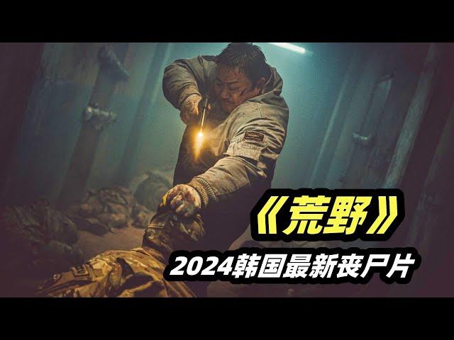 2024韩国最新丧尸爽片《荒野》，生剁鳄鱼，团灭尸群，马东锡从不让人失望！