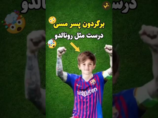 متئو مسی دنیای فوتبال رو شوکه کرد! #فوتبال | دانستنی فوتبالی |