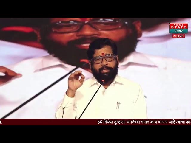 CM Eknath Shinde LIVE | शेतकरी मेळाव्यातून मुख्यमंत्री एकनाथ शिंदे...