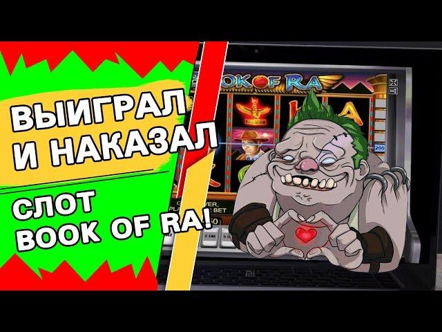 Дима выиграл в казино Вулкан и наказал игровой слот Book of Ra!