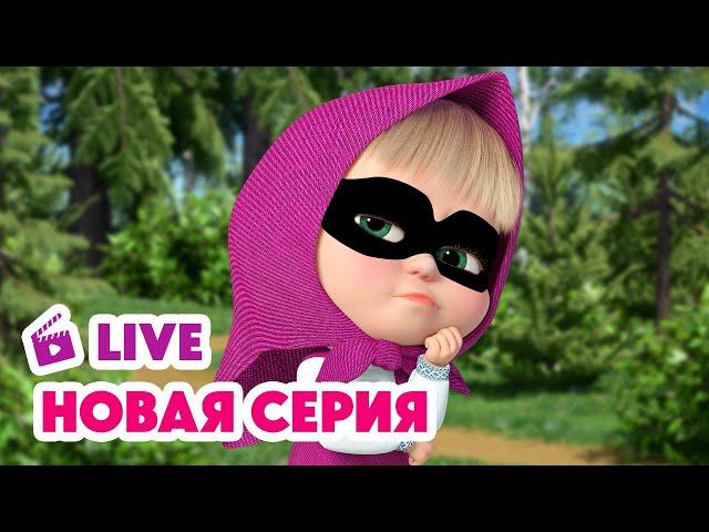  ПРЯМОЙ ЭФИР! LIVE Маша и Медведь НОВАЯ СЕРИЯ  Тайное общество секретных помощников 