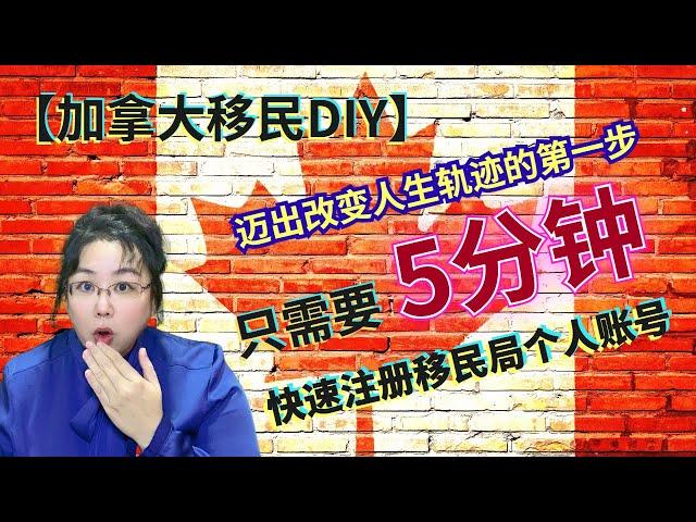 【加拿大移民DIY】仅需5分钟！！！简单几步注册个人账户，开启加拿大移民DIY之旅，有可能彻底改变你和家人的未来人生！！！