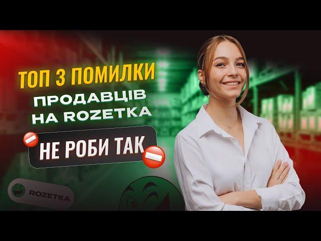 Ви втрачаєте продажі на Rozetka через ці помилки! Дізнайтеся, як їх уникнути