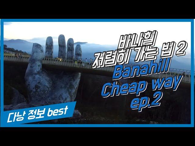 다낭 호이안 여행 57편  바나힐 티켓을 저렴히, 거기다가 부페까지 포함 2 cheaper way to Banahill including Buffet 2