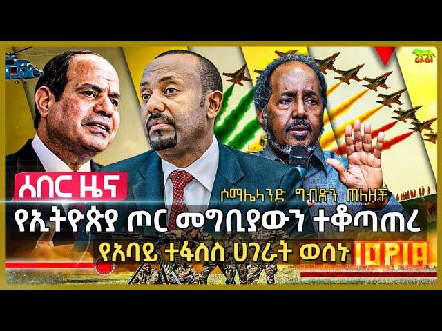 የኢትዮጵያ ጦር የግብፅን መግቢያ ዘጋ | የአባይ ተፋሰስ ሀገራት ወሰኑ | ሱማሌላንድ ግብጻዊያንን ጠለዘች | እስራኤል ሃማስን እጅ ስጥ አለች | Sept 12