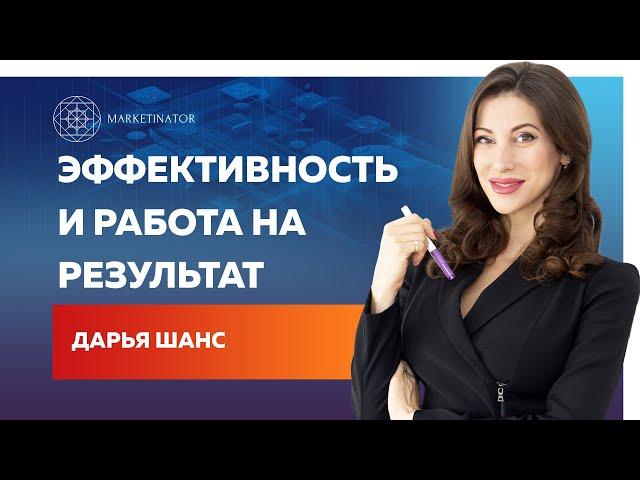 Работа на результат и личная эффективность. Дарья Шанс