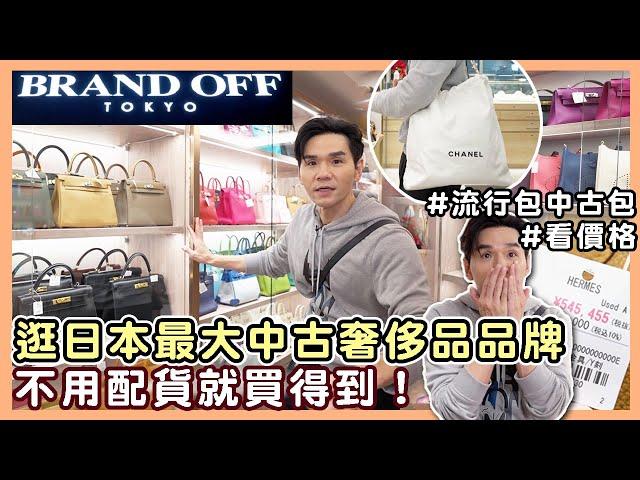 逛日本 BRAND OFF！#全日本最多愛馬仕包的地方 不用配貨 你想得到的品牌都有！ ll Kevin想得美 ll