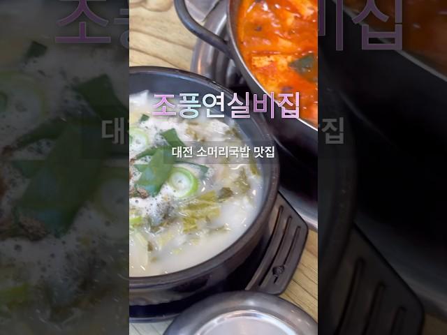 대전 월평동 조풍연실비집 한우소머리국밥 #조풍연실비집 #대전 #대전맛집 #월평동 #소머리국밥 #국밥 #전골