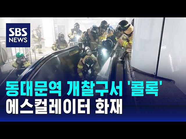 동대문역 개찰구서 '콜록'…"탄내 났다" 에스컬레이터 화재 / SBS