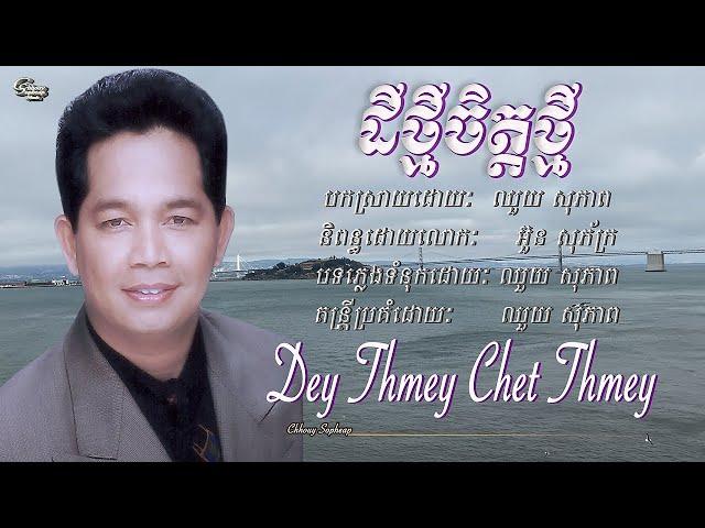 ឈួយ​ សុភាព​ -​ ដី​ថ្មី​ចិត្ត​ថ្មី​ Chhouy Sopheap - Dey Thmey Chet Thmey [Official]