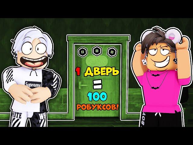 100 ДВЕРЕЙ = 10.000 R$ В DOORS ROBLOX /  ПРОШЕЛ 1 ДВЕРЬ - ПОЛУЧИЛ 100 РОБУКСОВ Роблокс ДВЕРИ #6