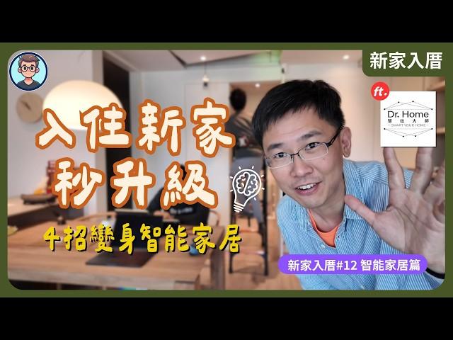 新家入厝 EP12: 入住前最後一哩路！智能家居生活提案全紀錄｜讓家變成你想要的樣子，只為未來每一個放鬆的夜晚～