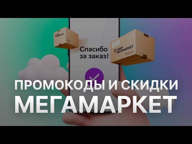 ️ Промокод Мегамаркет на первый заказ: Все о Скидках и Купонах Megamarket - Промокоды Мегамаркет