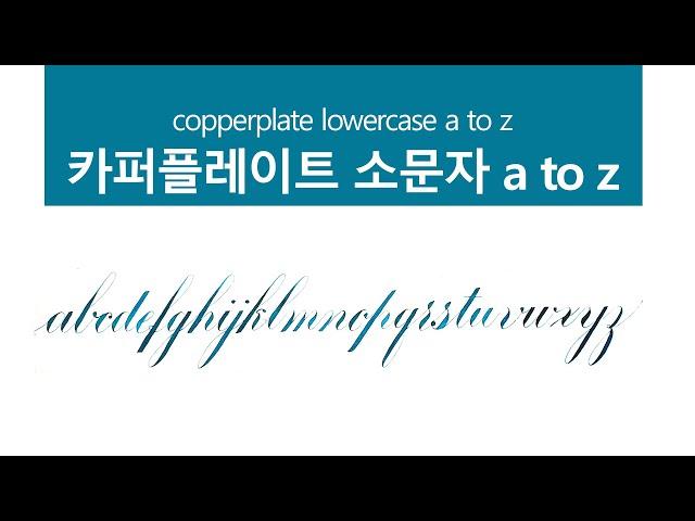 [영문캘리그라피] 카퍼플레이트 소문자 a to z