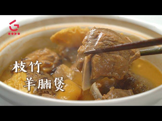 【枝竹羊腩煲】暖胃暖心【Good Cook Channel 好煮播】