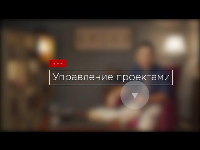 Управление проектами