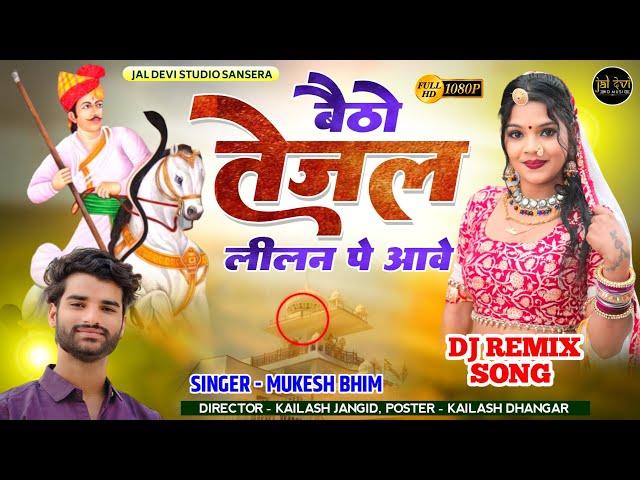 Betho Tejal lilan Pe Ave || Mukesh bhim || बैठो तेजल लीलन पे आवै #jaldevi_hd_music