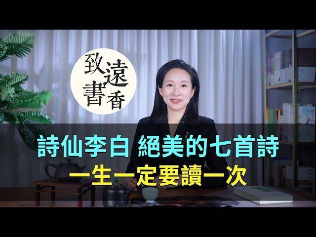 詩仙李白絕美的七首詩，如詩如畫、一生一定要讀一次！-致遠書香