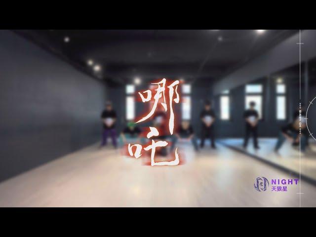 天狼星《 哪吒》舞蹈教室練習｜ATOM BOYZ 2 Night 'Nezha' Dance Practice Video