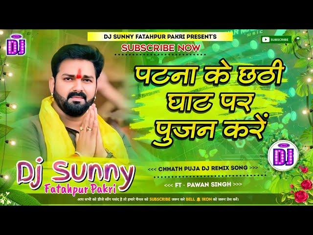 Patna Ke Ghat Par Pujan Kare || Chhath Puja Dj Remix Song Hard Dholki Mix || Dj Sunny Fatahpur Pakri