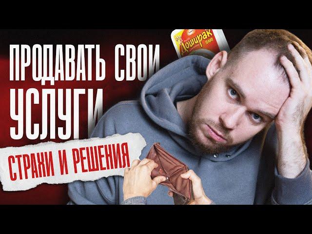 Продавать свои услуги и как найти первых клиентов? | Продажи, страхи и решения