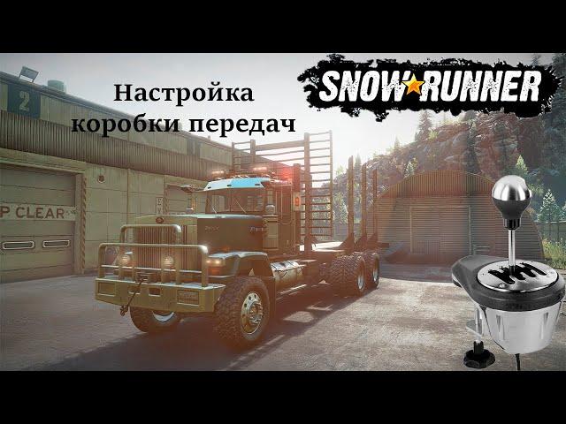 Настраиваем коробку передач для игры SnowRunner