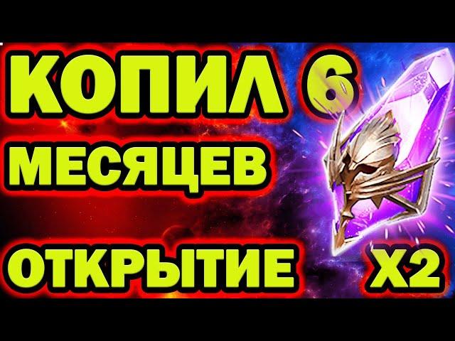 КОПИЛ 6 МЕСЯЦЕВ ОТКРЫТИЕ ТЕМНЫХ ПОД Х2 RAID SHADOW LEGENDS