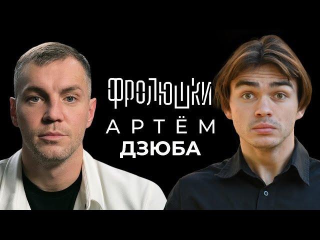 Артем Дзюба - Про Драку в Медиалиге, Азамата и ЗЕНИТ / Амкал или 2DROTS? / Опять не Бабенко